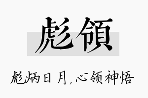 彪领名字的寓意及含义