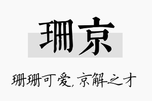 珊京名字的寓意及含义