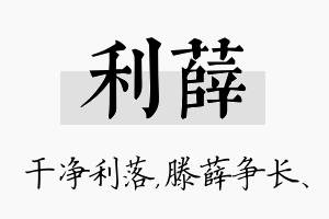 利薛名字的寓意及含义