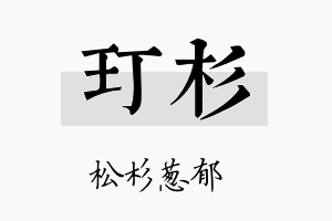 玎杉名字的寓意及含义