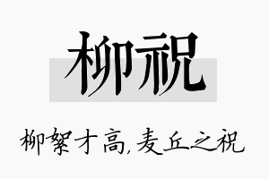 柳祝名字的寓意及含义