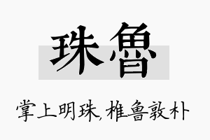 珠鲁名字的寓意及含义