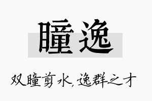 瞳逸名字的寓意及含义