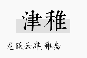 津稚名字的寓意及含义