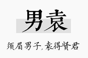 男袁名字的寓意及含义