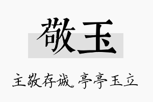 敬玉名字的寓意及含义