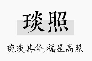 琰照名字的寓意及含义