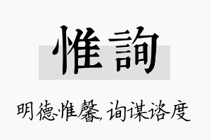 惟询名字的寓意及含义