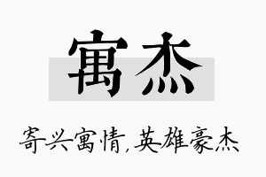 寓杰名字的寓意及含义