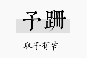 予跚名字的寓意及含义