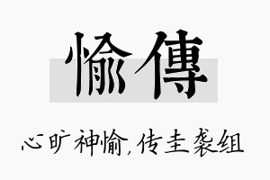 愉传名字的寓意及含义