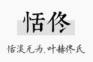 恬佟名字的寓意及含义