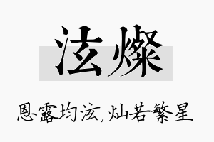 泫灿名字的寓意及含义