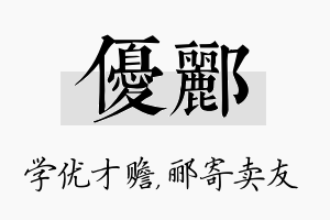 优郦名字的寓意及含义