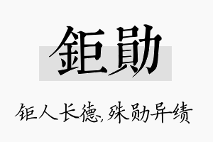 钜勋名字的寓意及含义