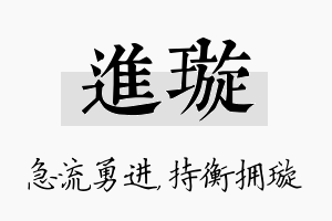 进璇名字的寓意及含义