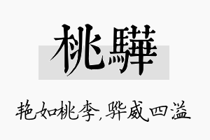 桃骅名字的寓意及含义