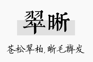 翠晰名字的寓意及含义