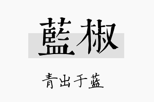 蓝椒名字的寓意及含义