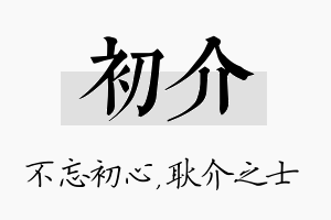 初介名字的寓意及含义