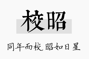 校昭名字的寓意及含义