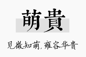 萌贵名字的寓意及含义