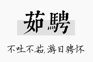 茹骋名字的寓意及含义