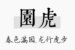 园虎名字的寓意及含义