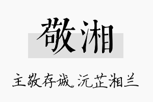 敬湘名字的寓意及含义