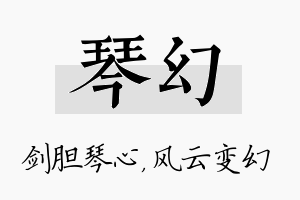 琴幻名字的寓意及含义