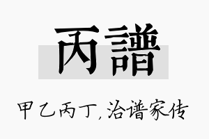 丙谱名字的寓意及含义