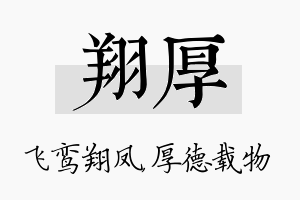 翔厚名字的寓意及含义