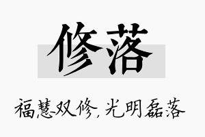 修落名字的寓意及含义