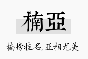 楠亚名字的寓意及含义