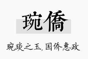 琬侨名字的寓意及含义