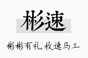 彬速名字的寓意及含义