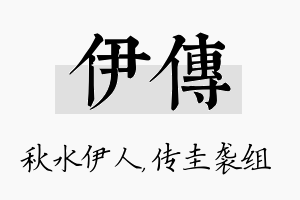 伊传名字的寓意及含义