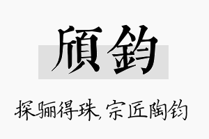 颀钧名字的寓意及含义