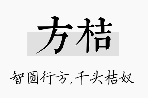 方桔名字的寓意及含义