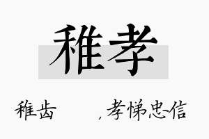 稚孝名字的寓意及含义