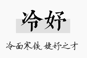 冷妤名字的寓意及含义