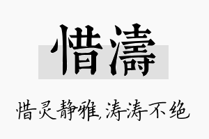 惜涛名字的寓意及含义