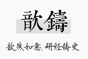 歆铸名字的寓意及含义