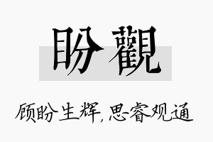 盼观名字的寓意及含义