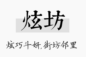 炫坊名字的寓意及含义