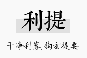 利提名字的寓意及含义