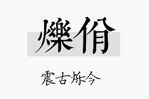 烁佾名字的寓意及含义