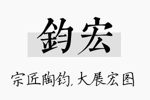 钧宏名字的寓意及含义