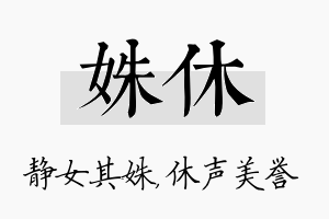 姝休名字的寓意及含义