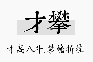 才攀名字的寓意及含义